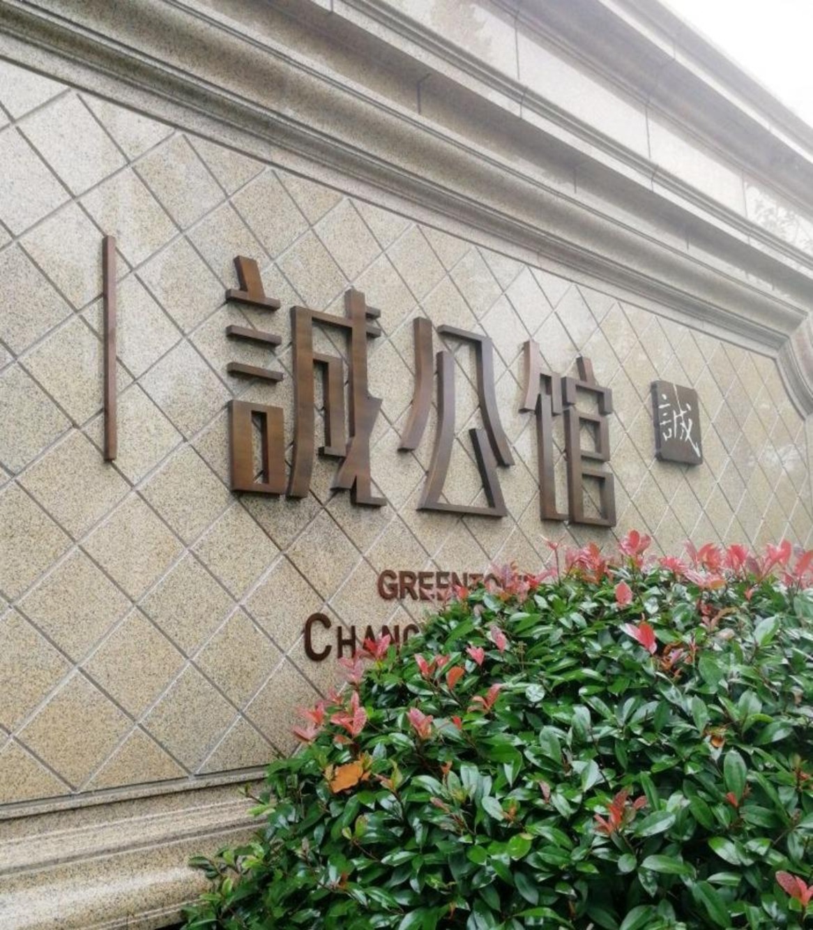 上海诚公馆二手房房源图片