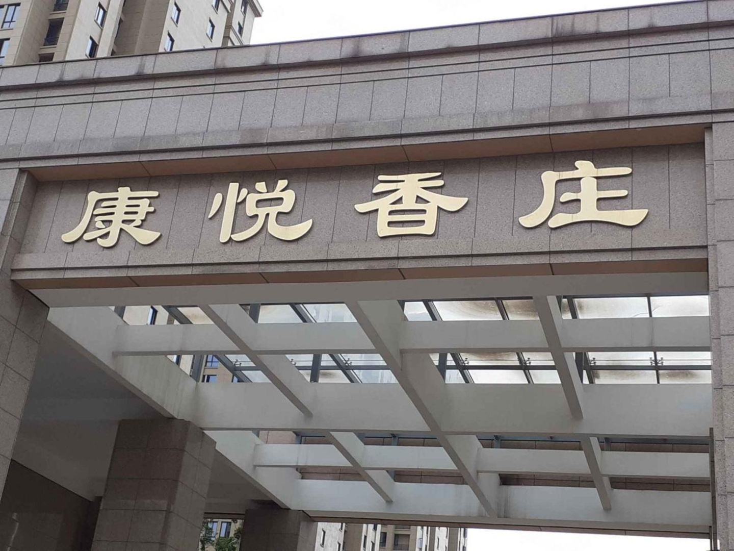 上海康悦家园二手房房源图片