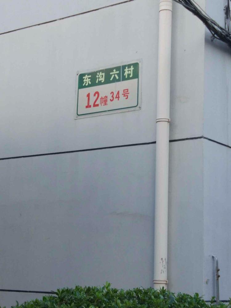 上海东沟六村(南区)二手房房源图片