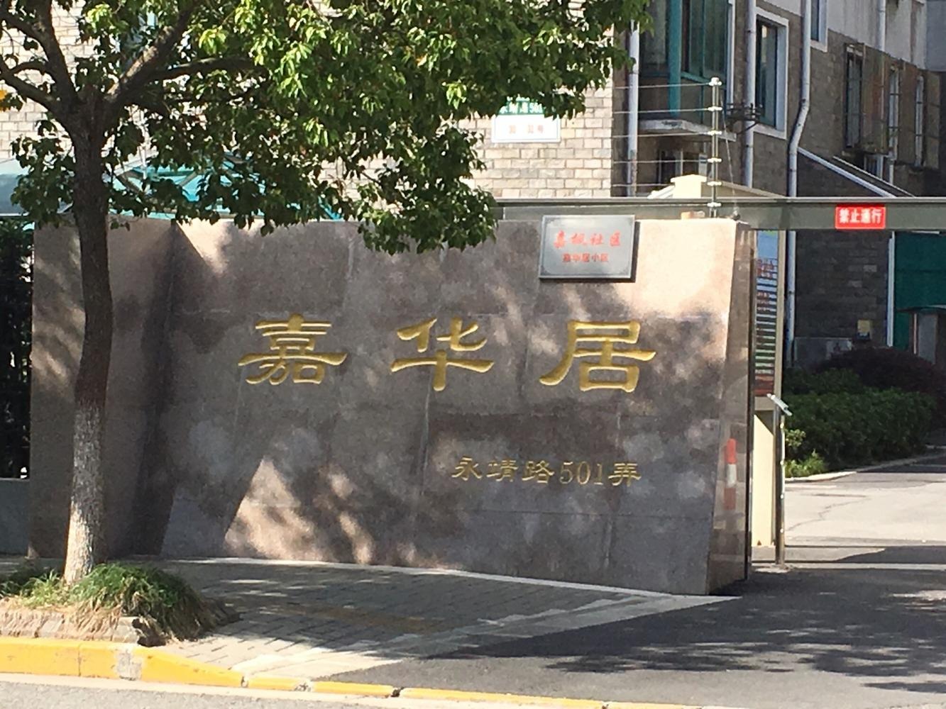 上海嘉华居(公寓住宅)二手房房源图片