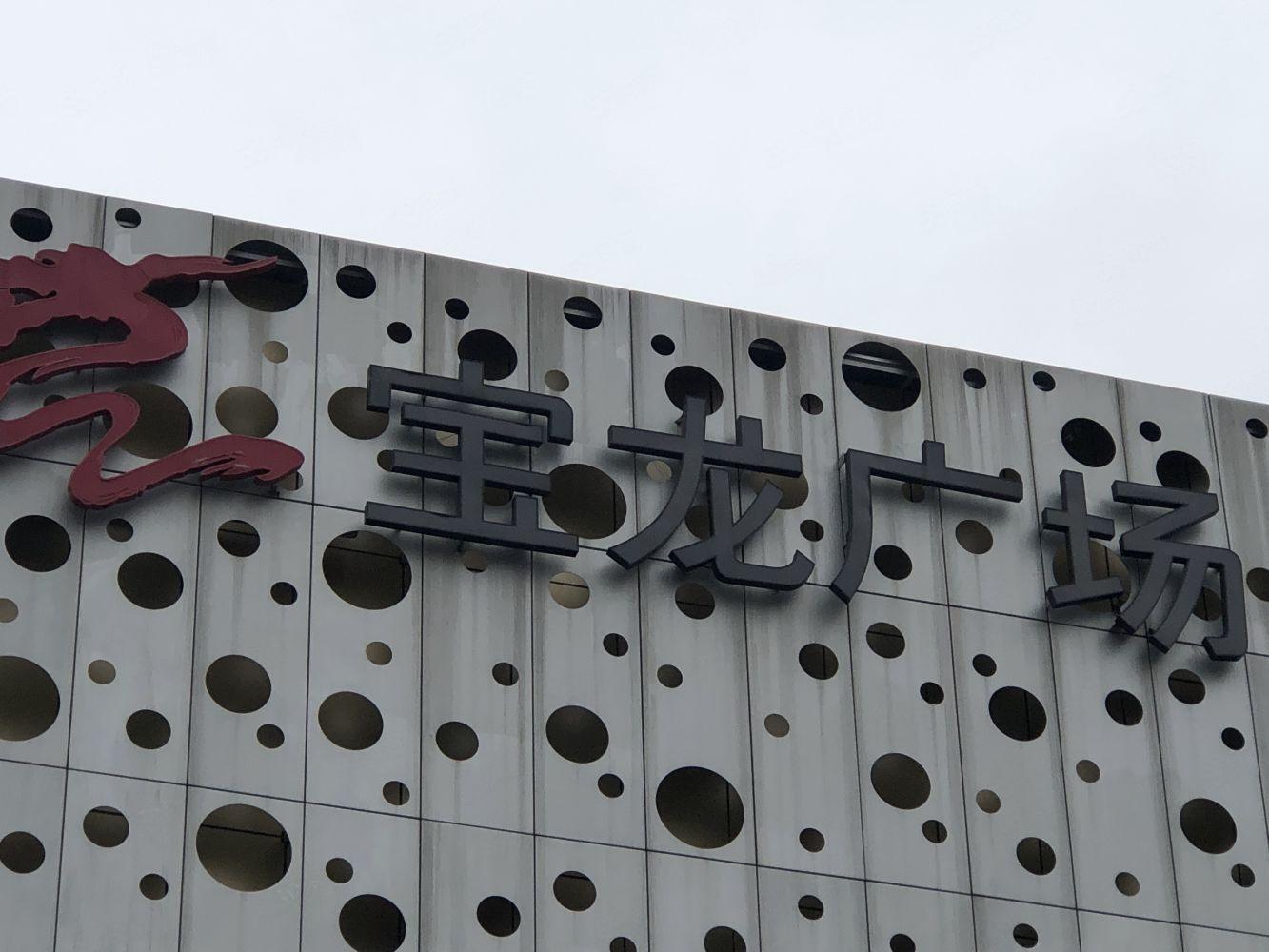 上海青浦宝龙城市广场二手房房源图片