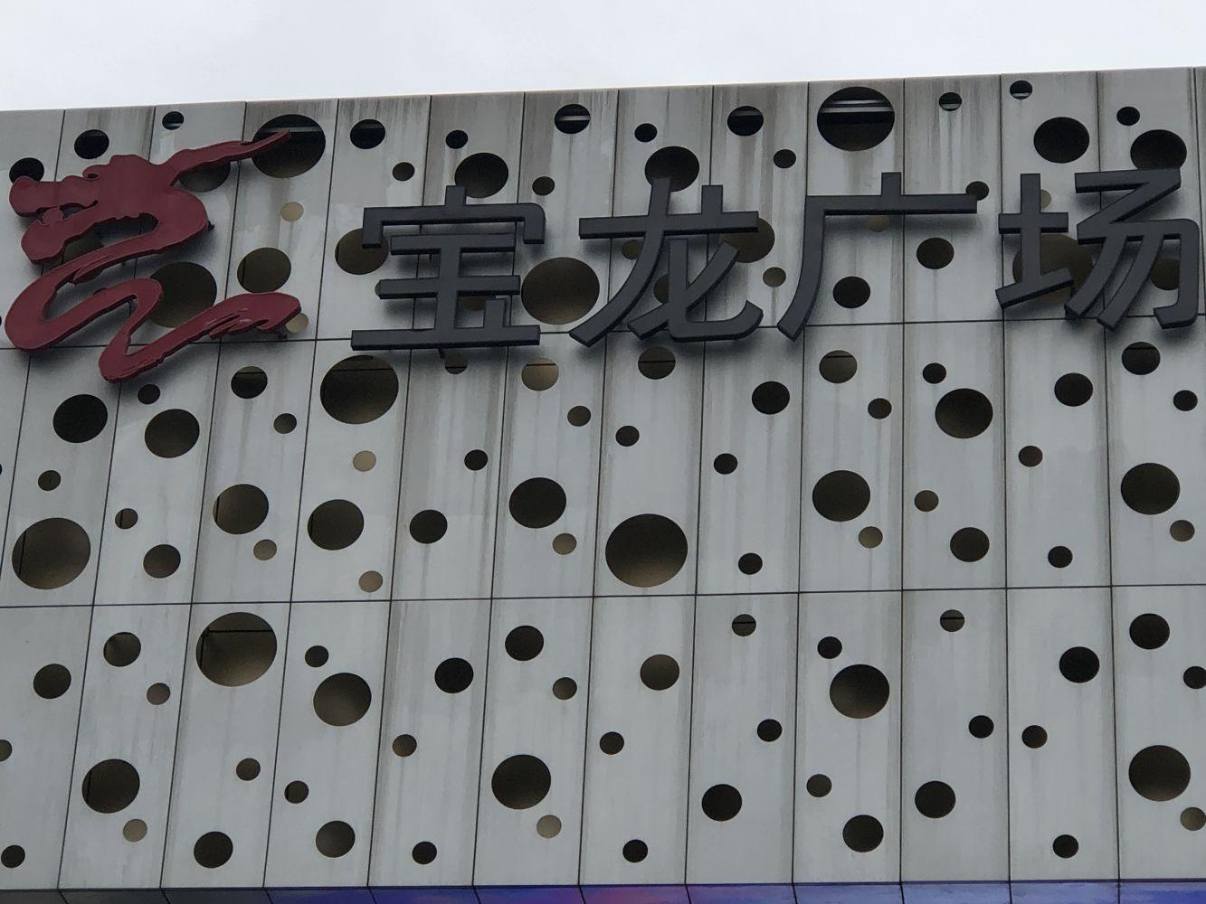 上海青浦宝龙城市广场二手房房源图片