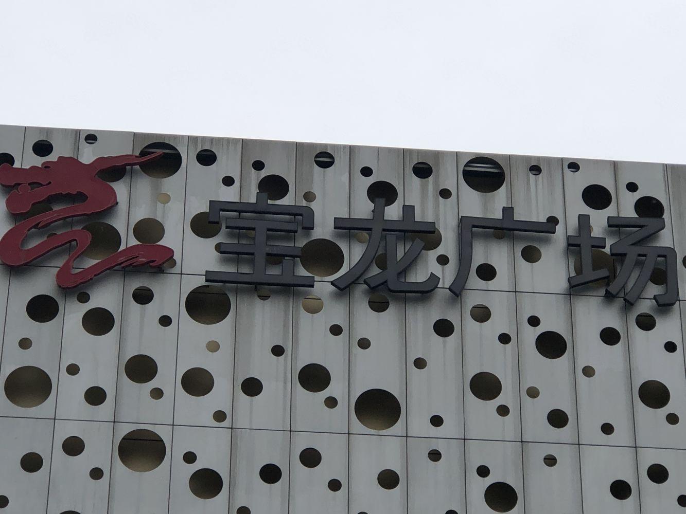 上海青浦宝龙城市广场二手房房源图片