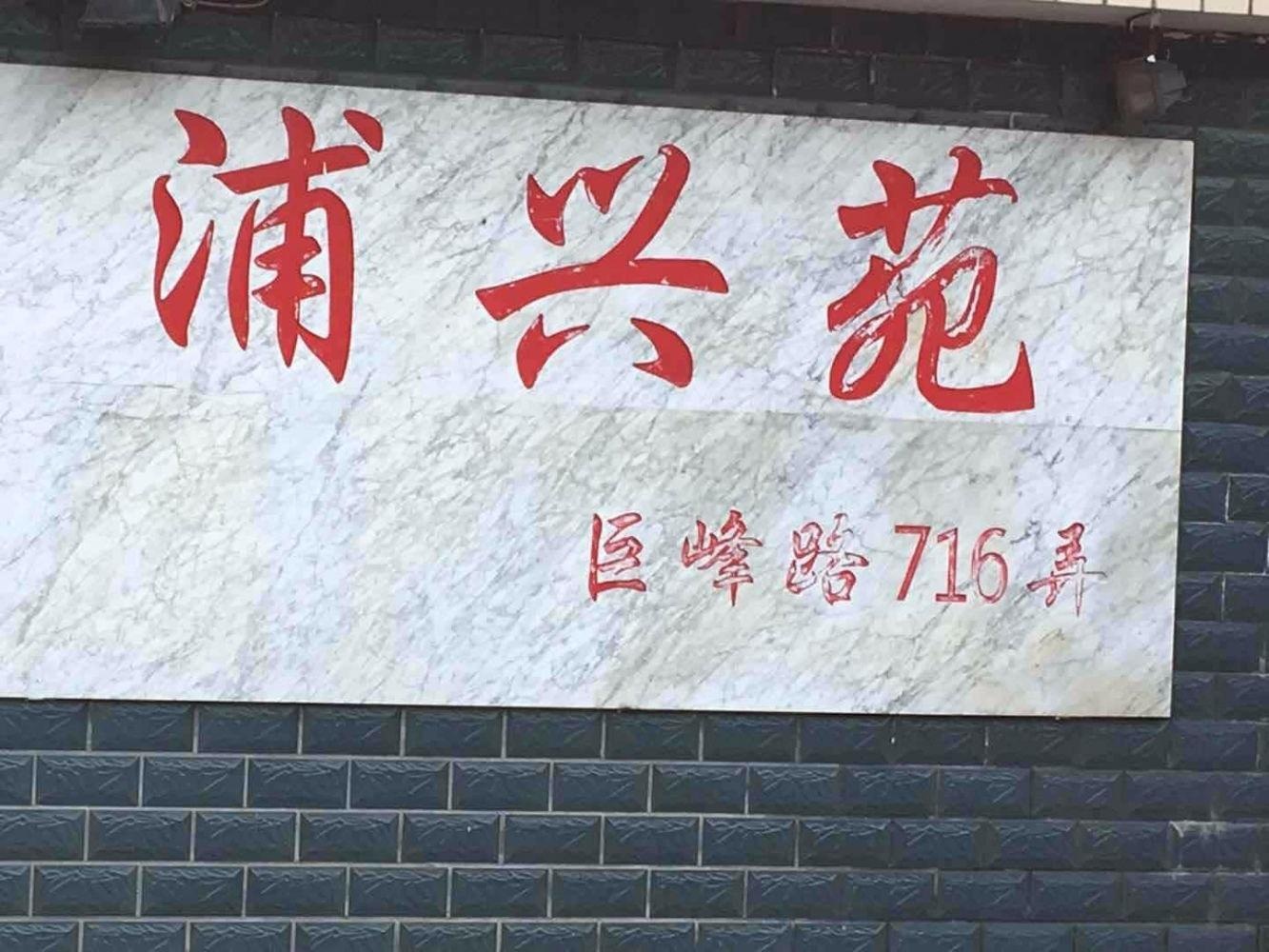 上海浦兴苑二手房房源图片