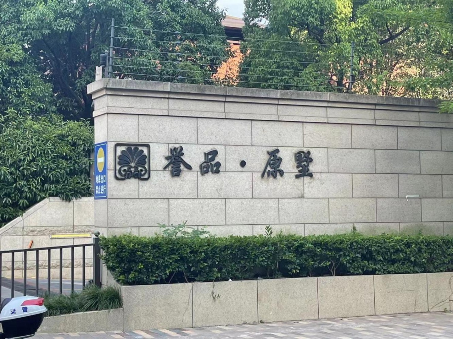 上海誉品原墅二手房房源图片