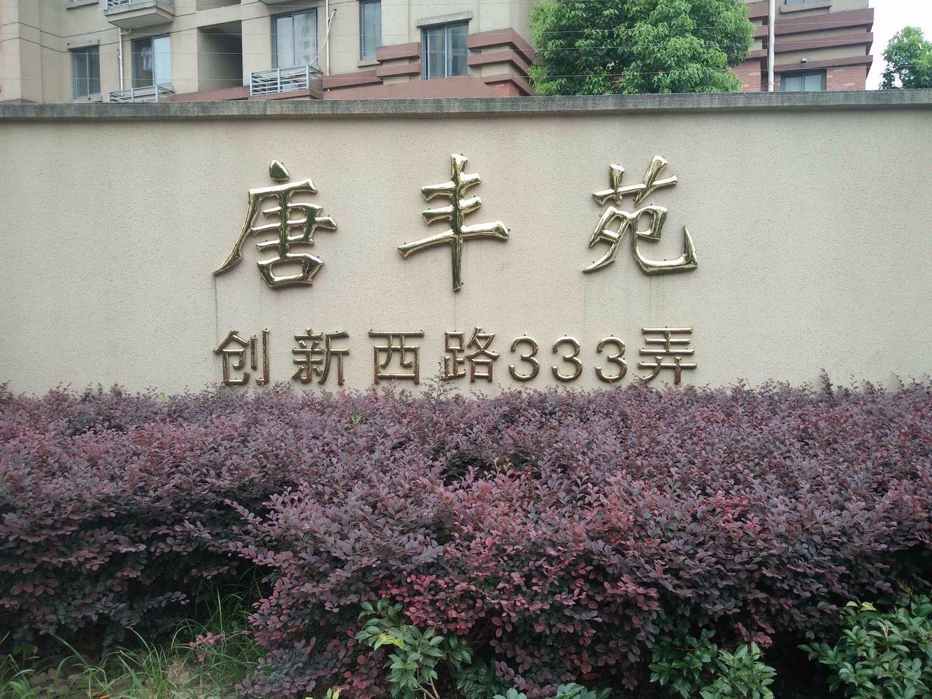 上海唐丰苑二手房房源图片