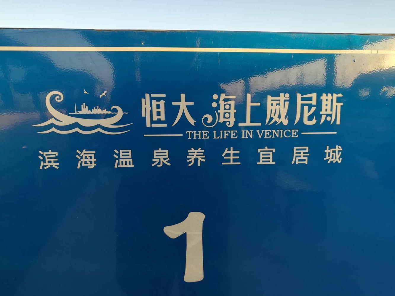 上海恒大海上威尼斯北区二手房房源图片