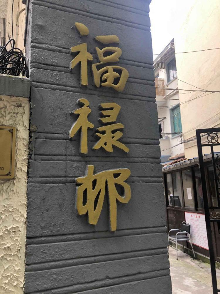 上海福禄村二手房房源图片