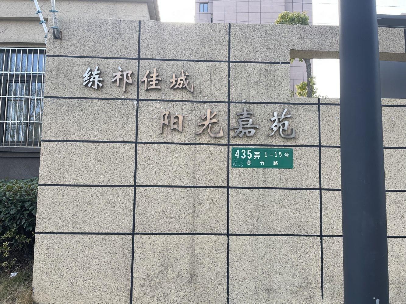 上海练祁佳城阳光嘉苑二手房房源图片