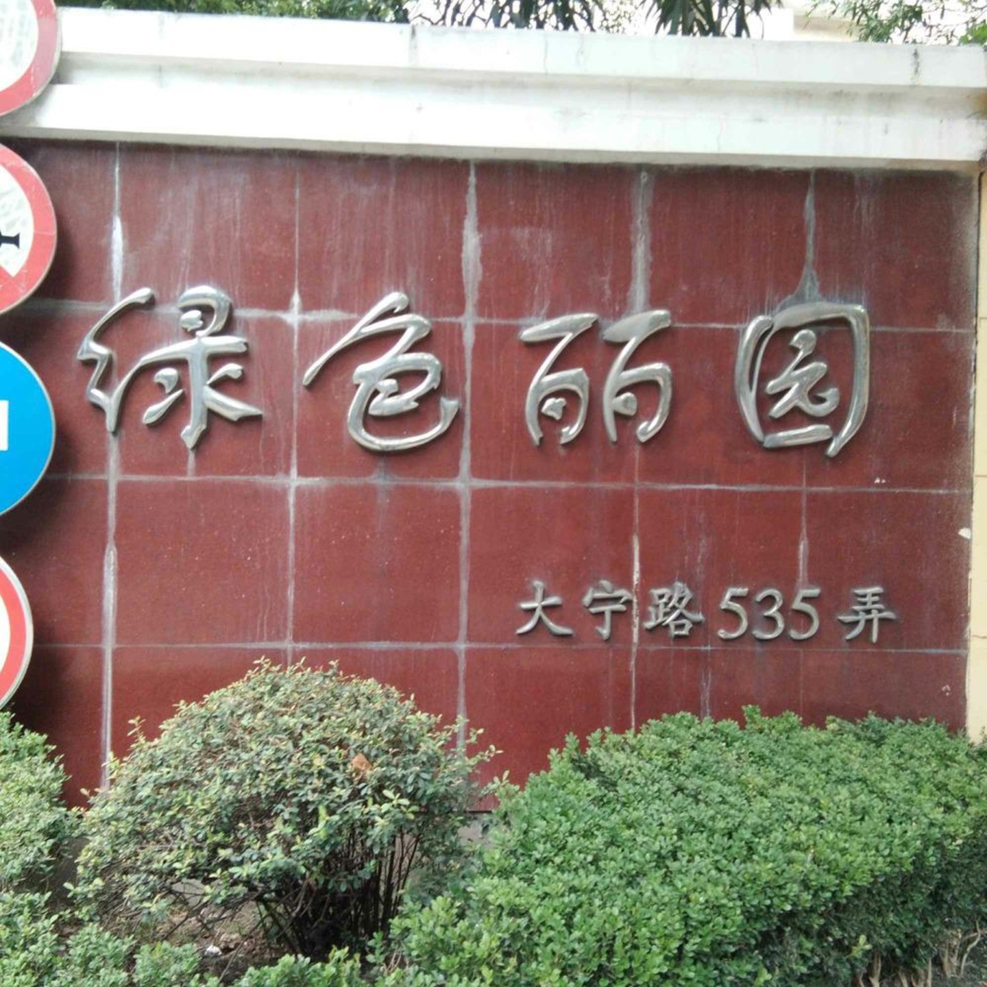 上海绿色丽园(535弄)二手房房源图片