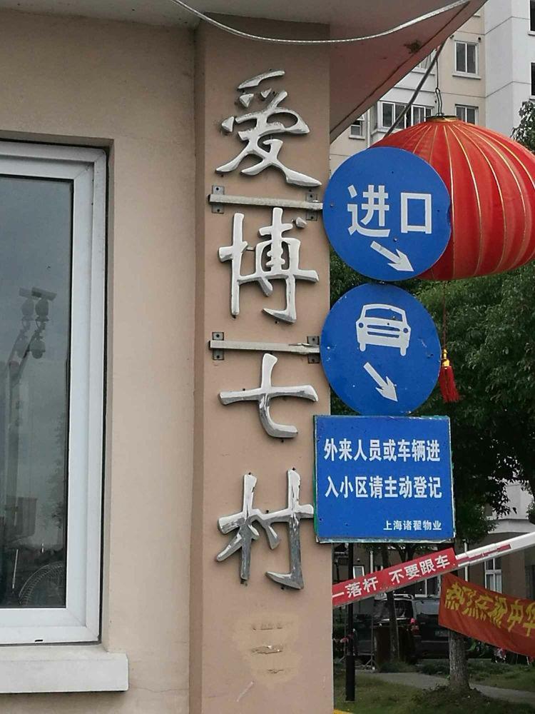 上海爱博七村二手房房源图片