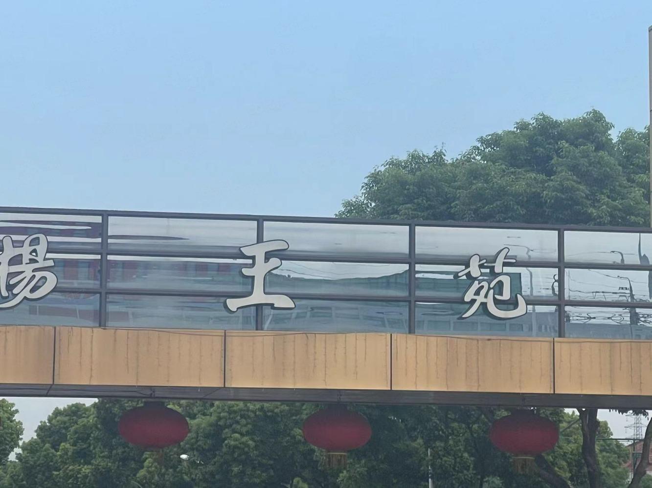 上海杨王苑二手房房源图片