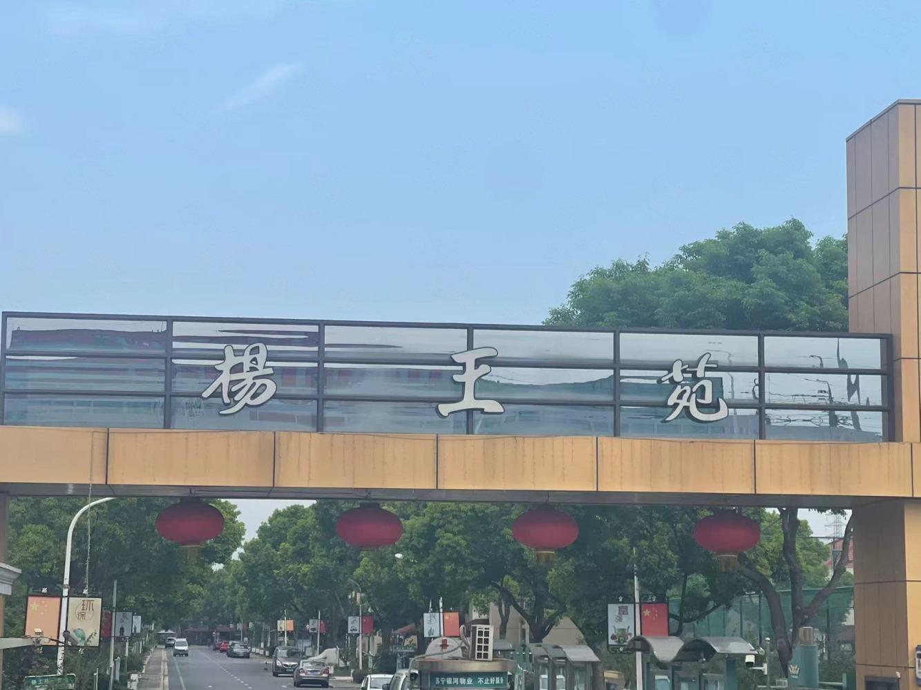 上海杨王苑二手房房源图片