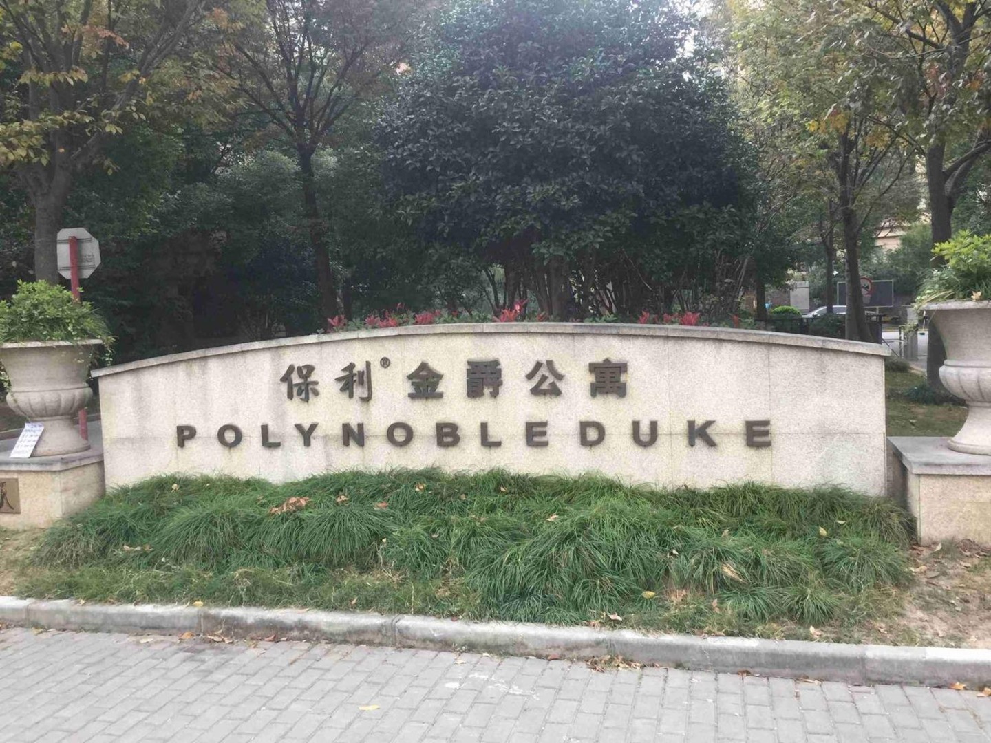 上海保利金爵公寓二手房房源图片