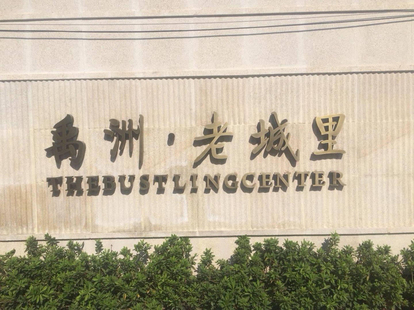 上海禹洲老城里二手房房源图片