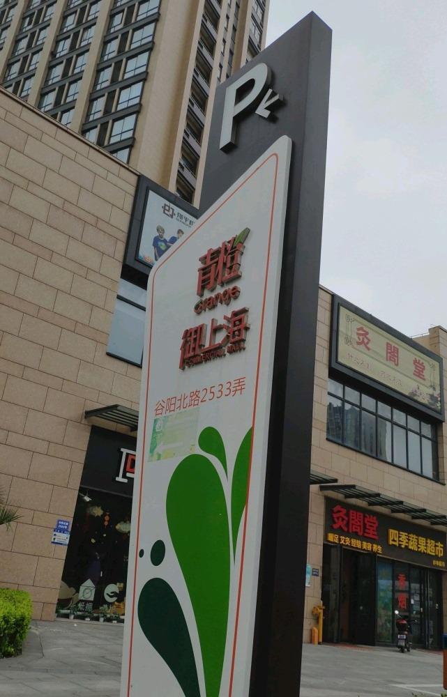 上海御上海青橙二手房房源图片