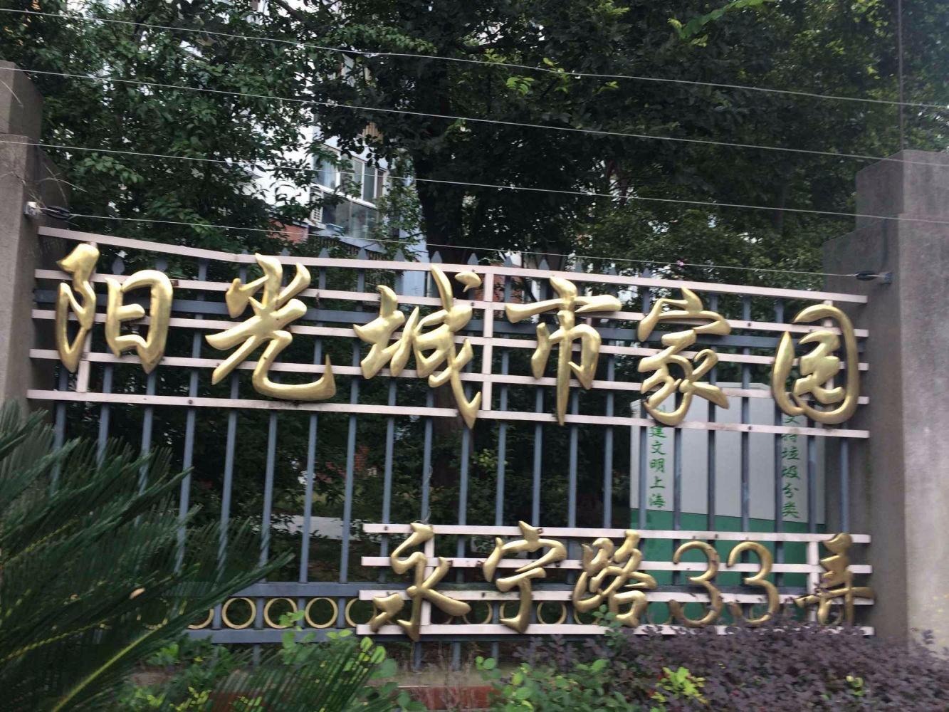 上海阳光城市家园二手房房源图片