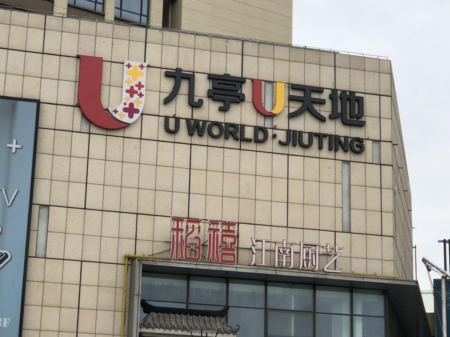 上海九亭U天地二手房房源图片