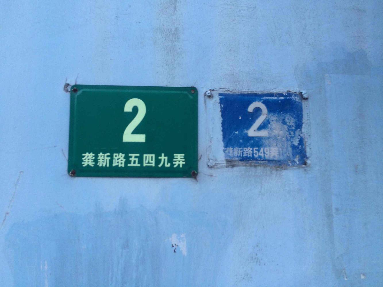 上海龚新路549弄小区二手房房源图片