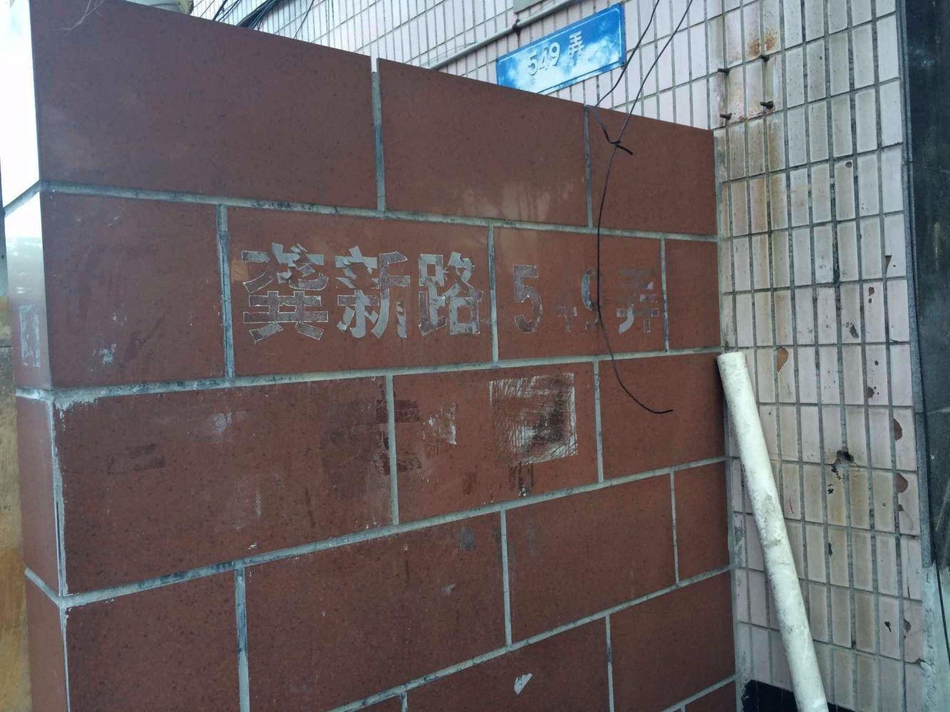 上海龚新路549弄小区二手房房源图片