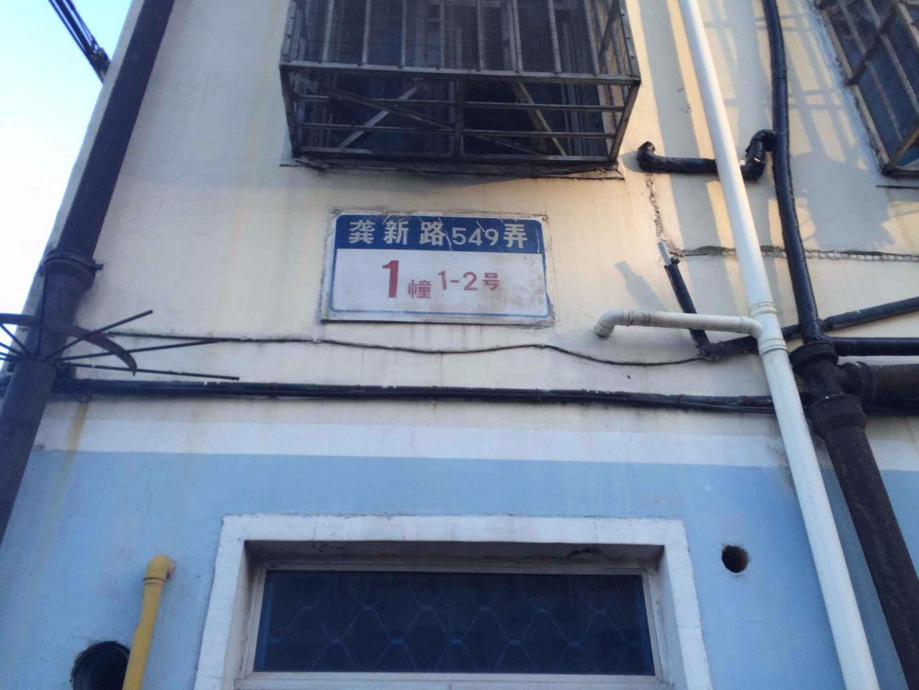 上海龚新路549弄小区二手房房源图片