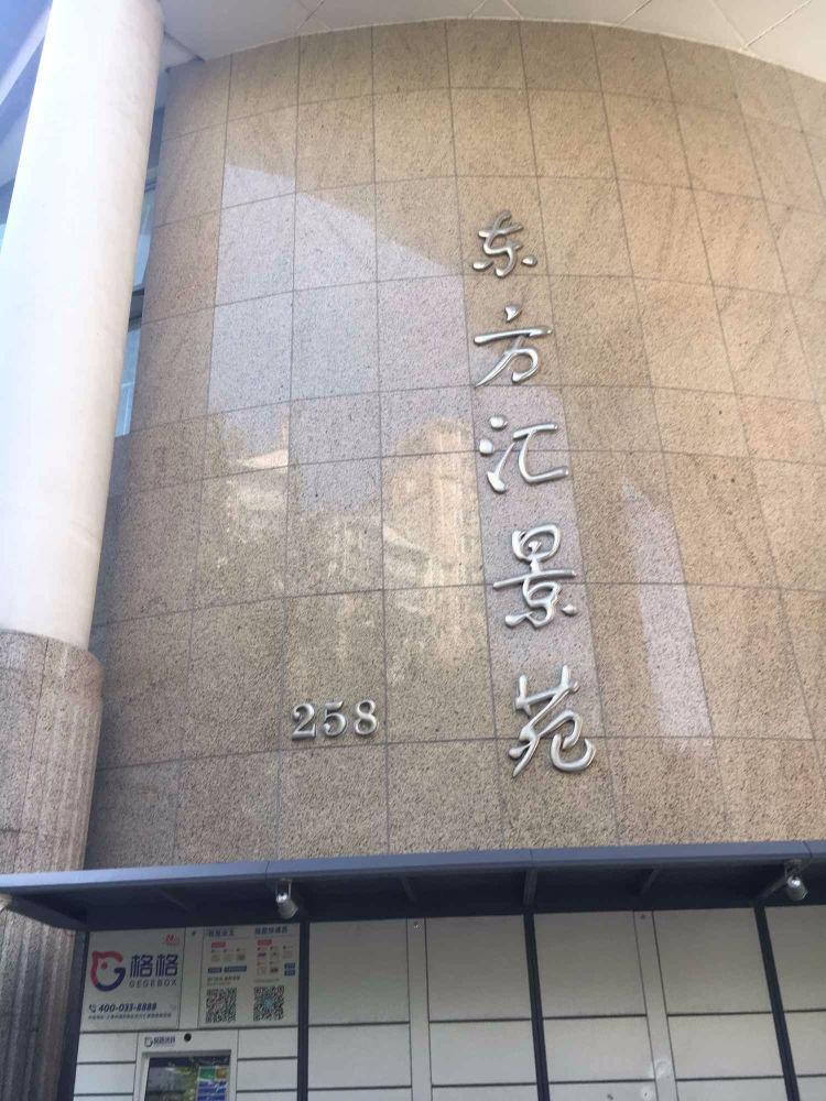 上海东方汇景苑二手房房源图片