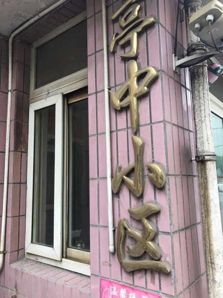 上海亭中小区二手房房源图片