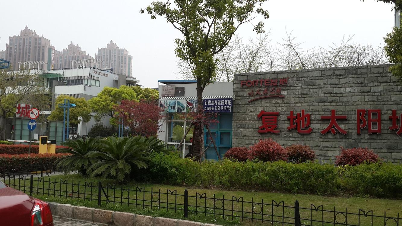 上海复地太阳城二手房房源图片