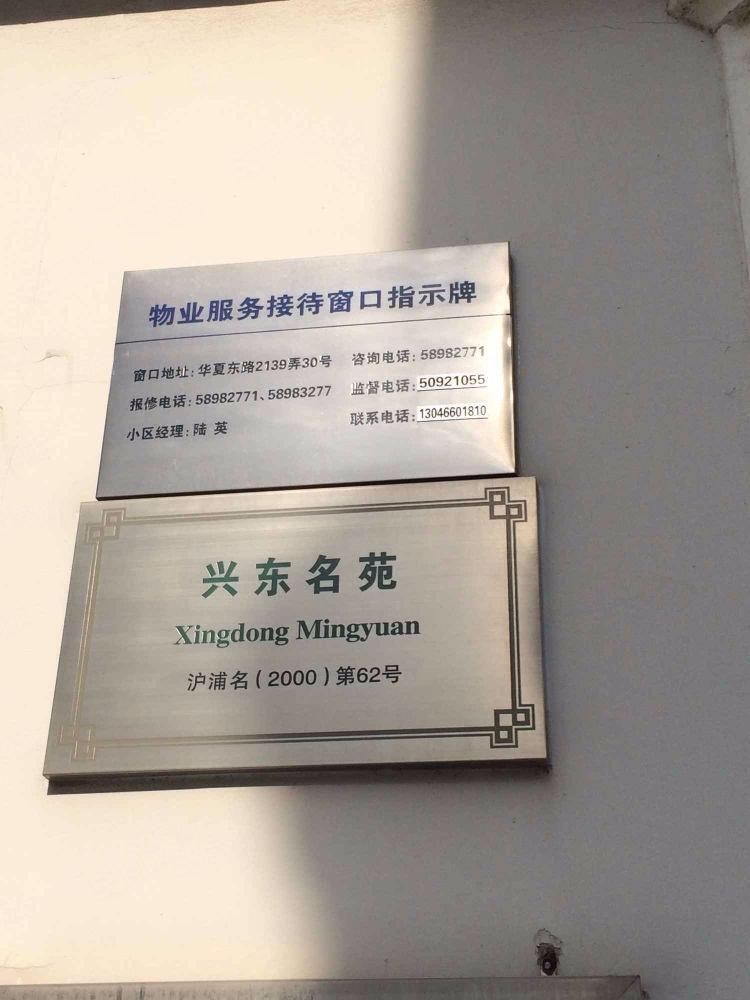 上海兴东名苑二手房房源图片