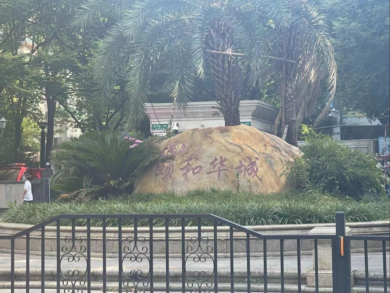 上海大华颐和华城(别墅)二手房房源图片