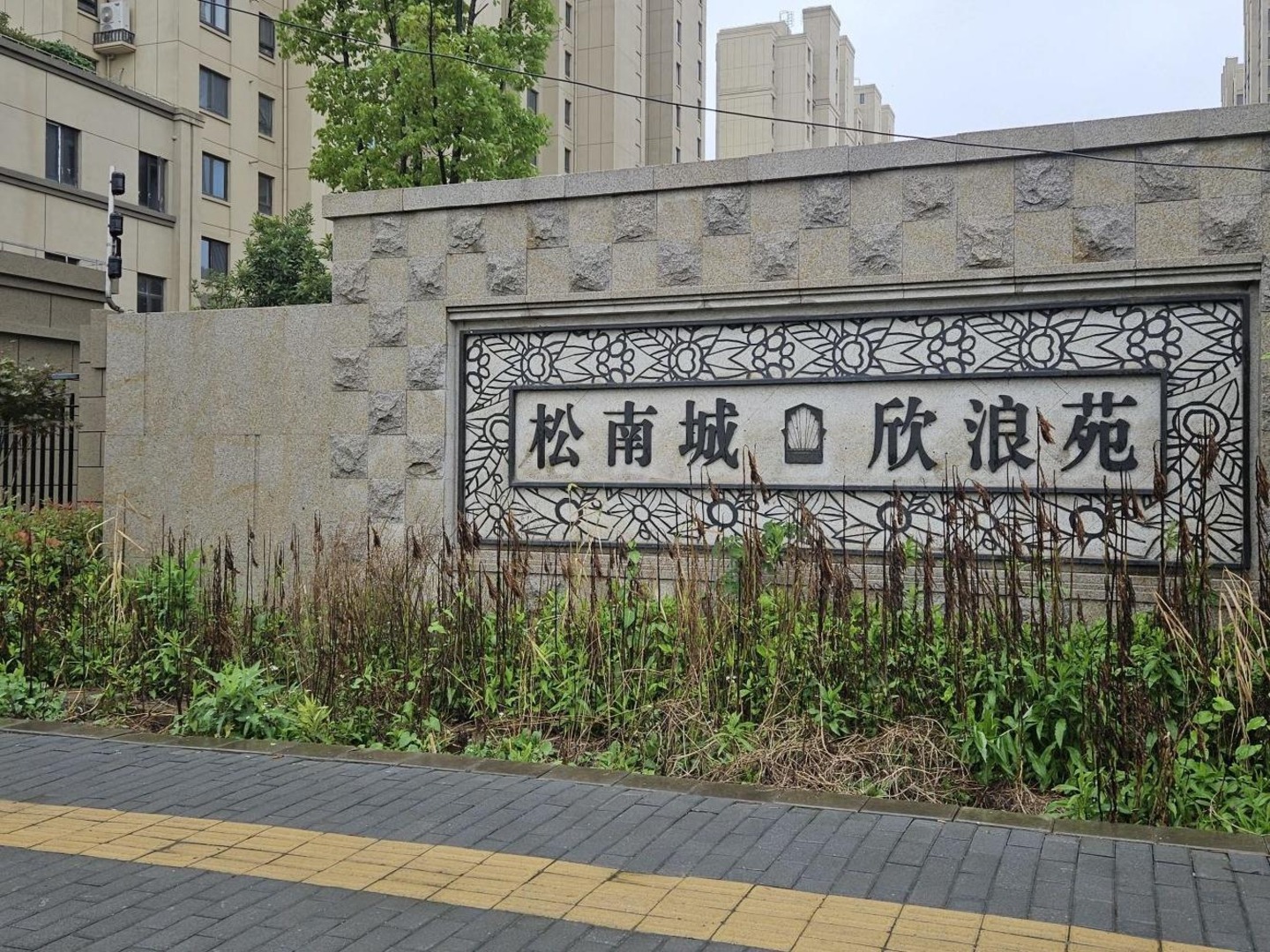 上海松南城欣浪苑二手房房源图片