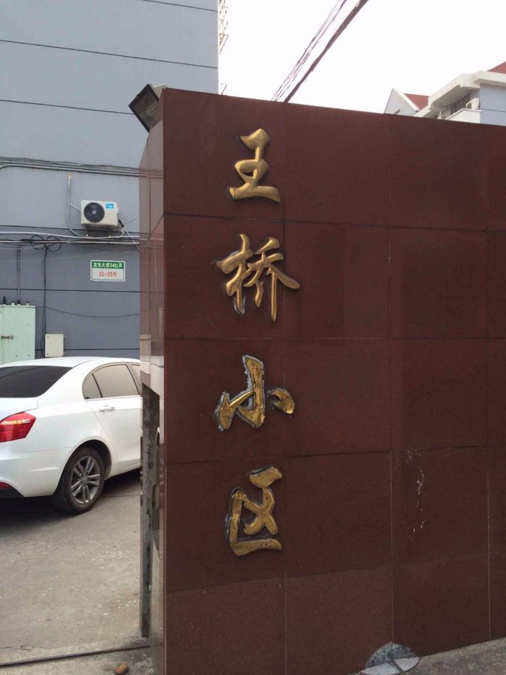 上海王桥小区二手房房源图片