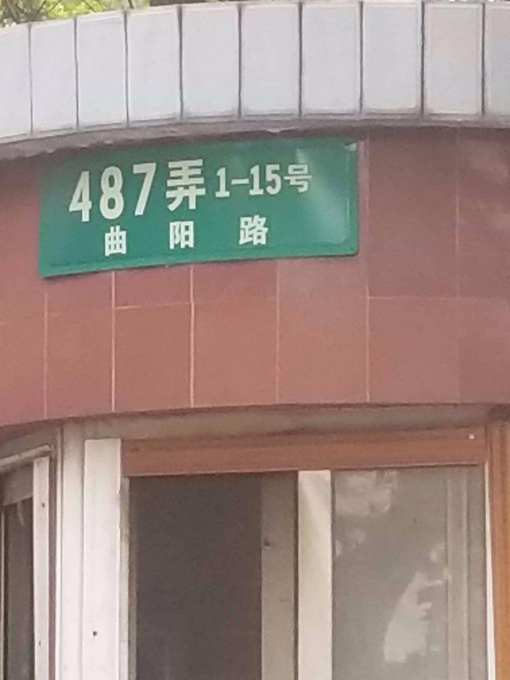 上海北郊小区(487弄)二手房房源图片