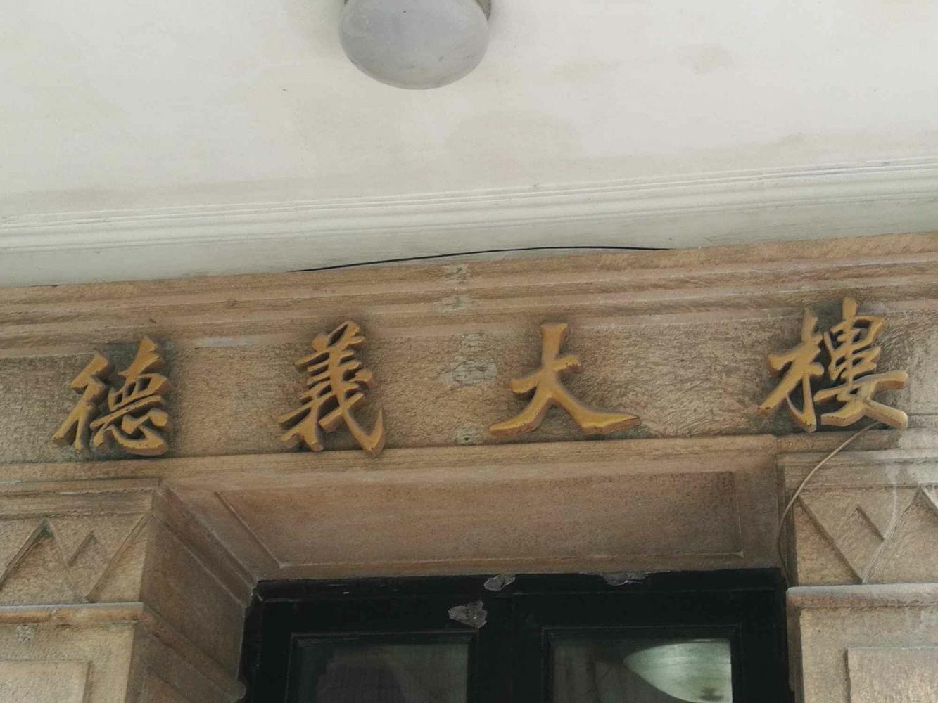 上海德义大楼二手房房源图片