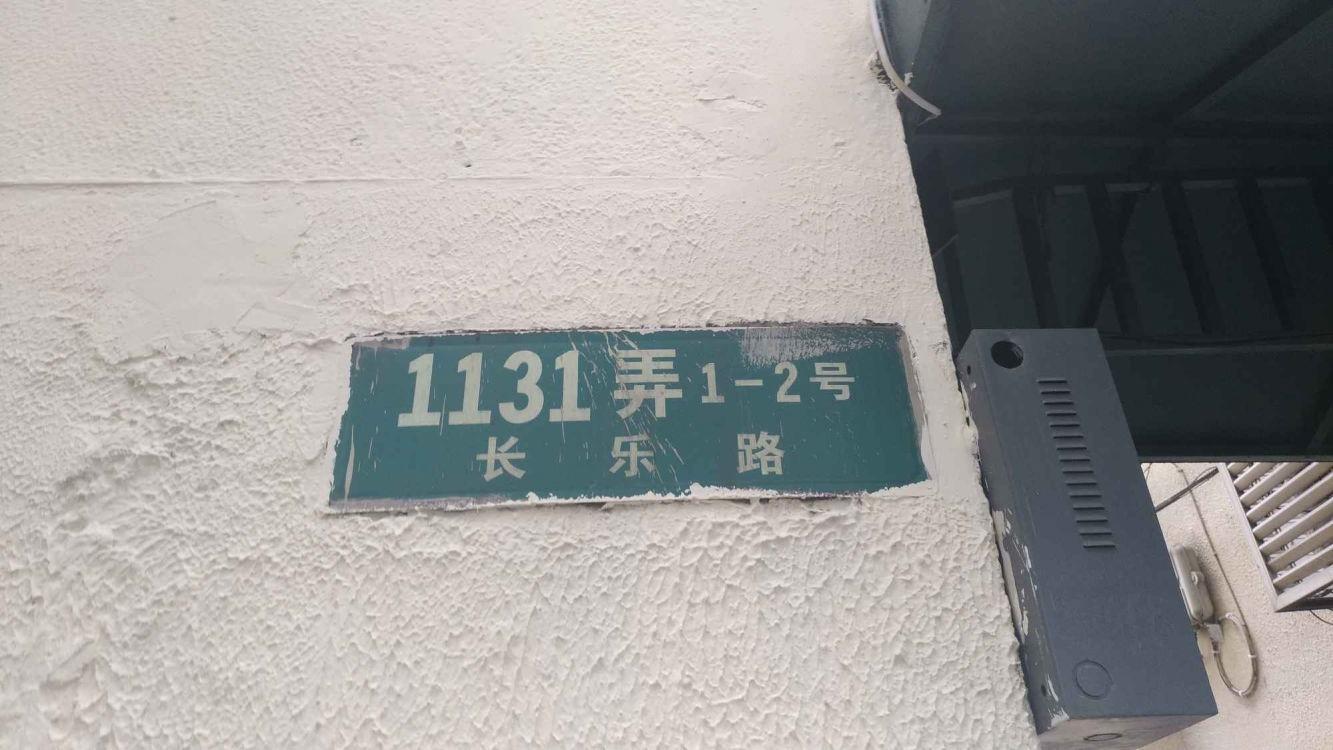 上海长乐路1131弄小区二手房房源图片