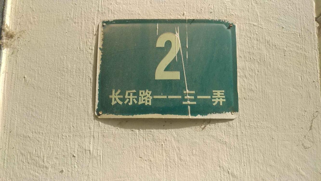 上海长乐路1131弄小区二手房房源图片