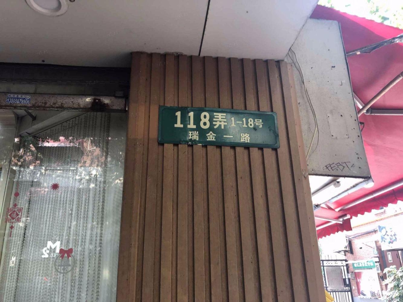 上海瑞金一路118弄小区二手房房源图片