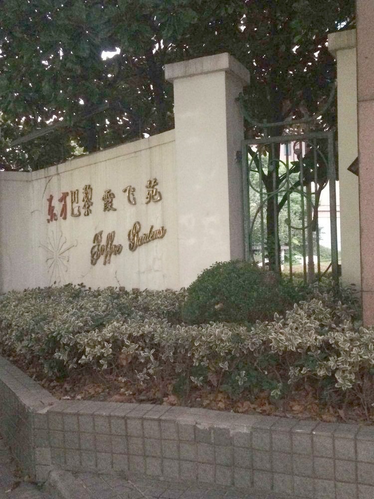 上海东方巴黎霞飞苑二手房房源图片