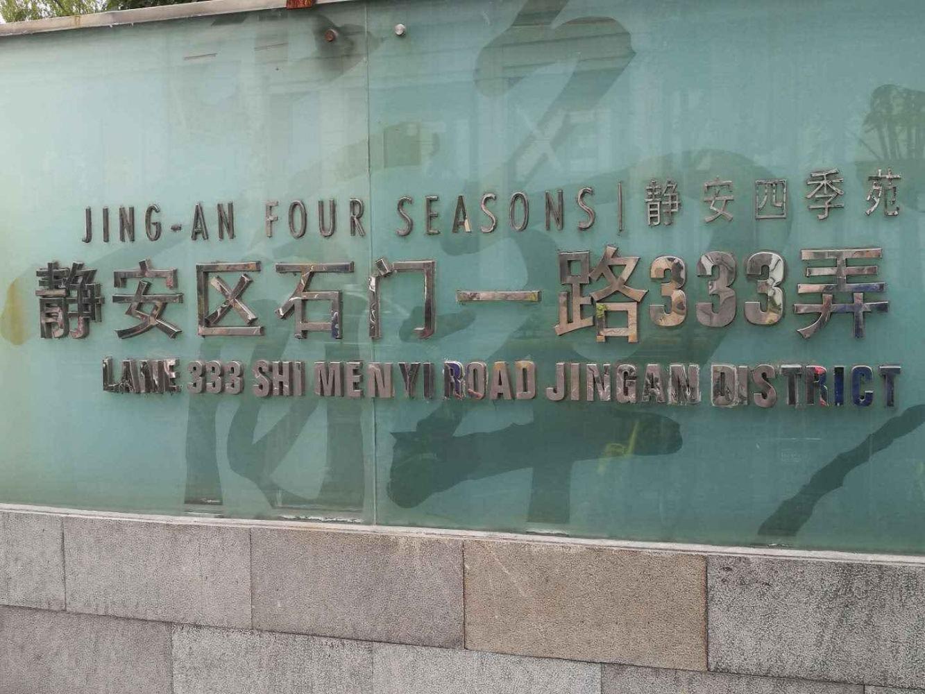 上海静安四季苑二手房房源图片