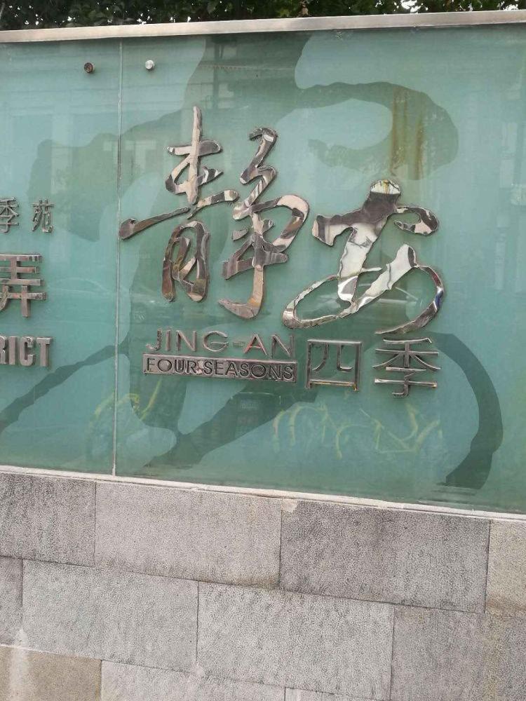 上海静安四季苑二手房房源图片