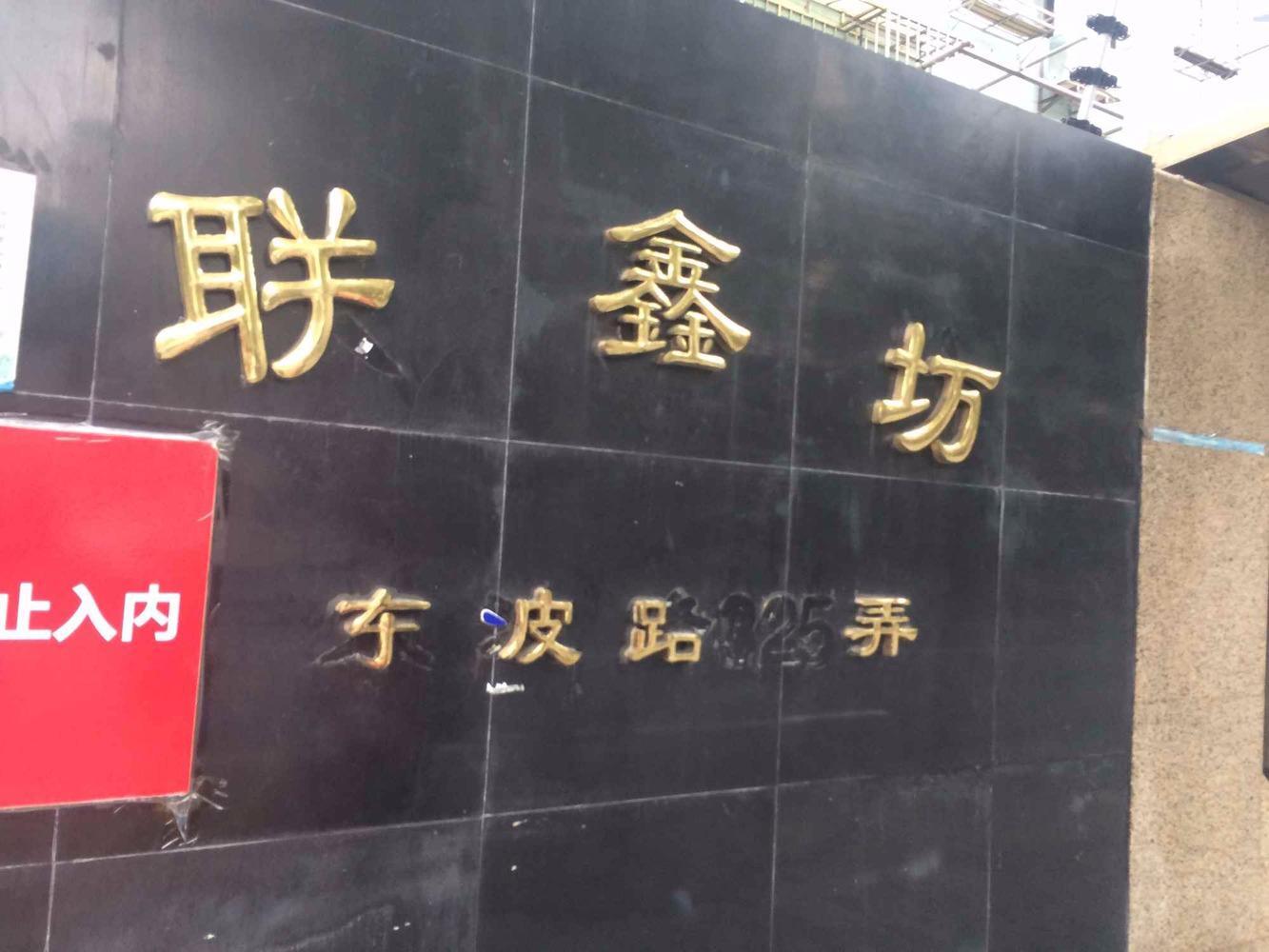 上海东波苑联鑫坊二手房房源图片