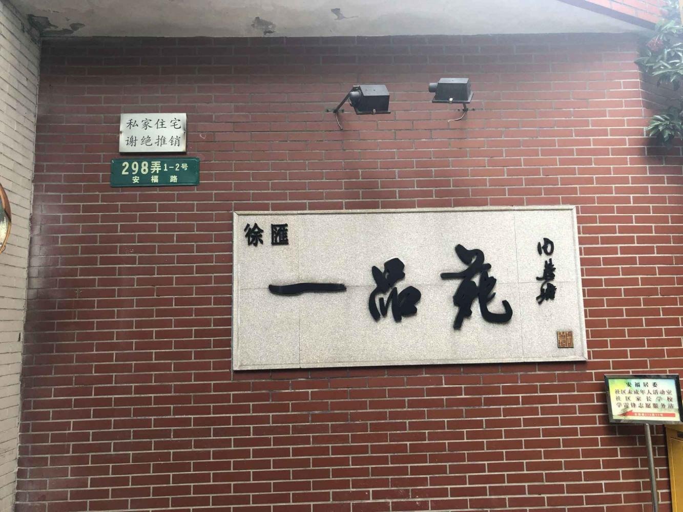 上海徐汇一品苑二手房房源图片