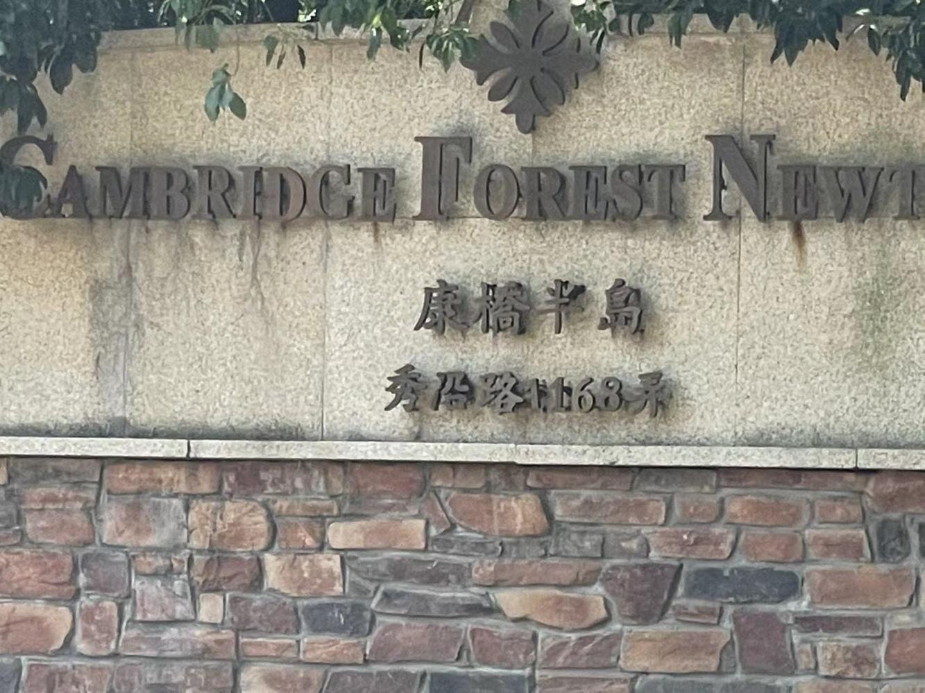 上海康桥半岛翠庭别墅二手房房源图片