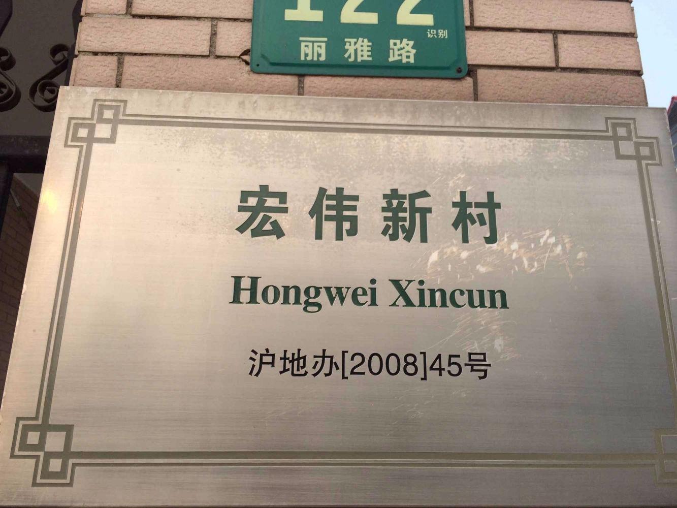 上海宏伟新村二手房房源图片