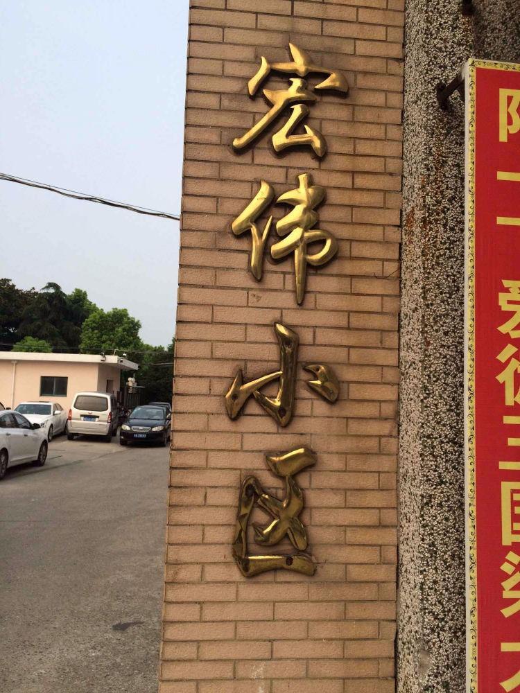 上海宏伟新村二手房房源图片