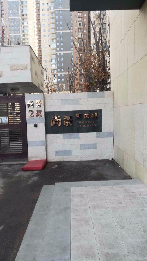 沈阳尚景新世界二手房房源图片