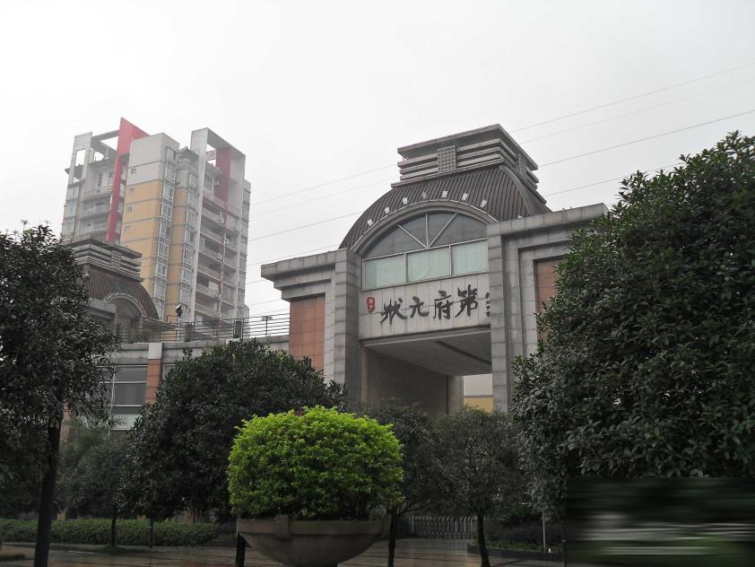 重庆状元府第图片