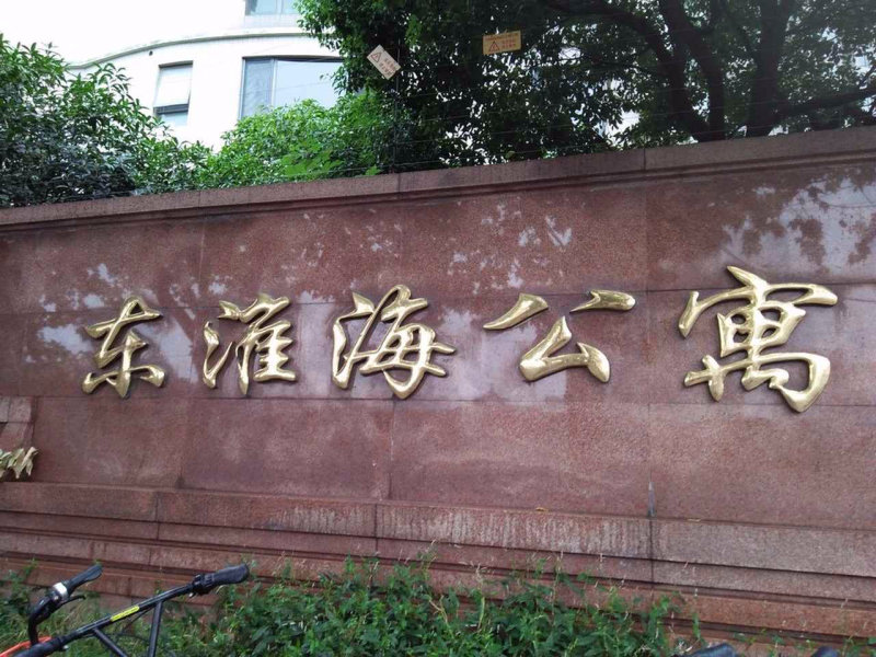 东淮海公寓